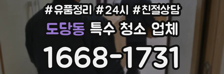 도당동 특수 청소 업체