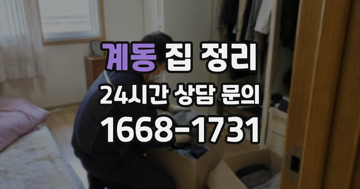 계동 집 정리