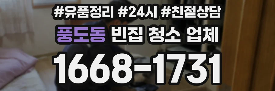 풍도동 빈집 청소 업체