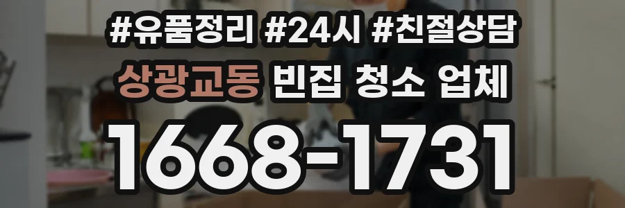 상광교동 빈집 청소 업체