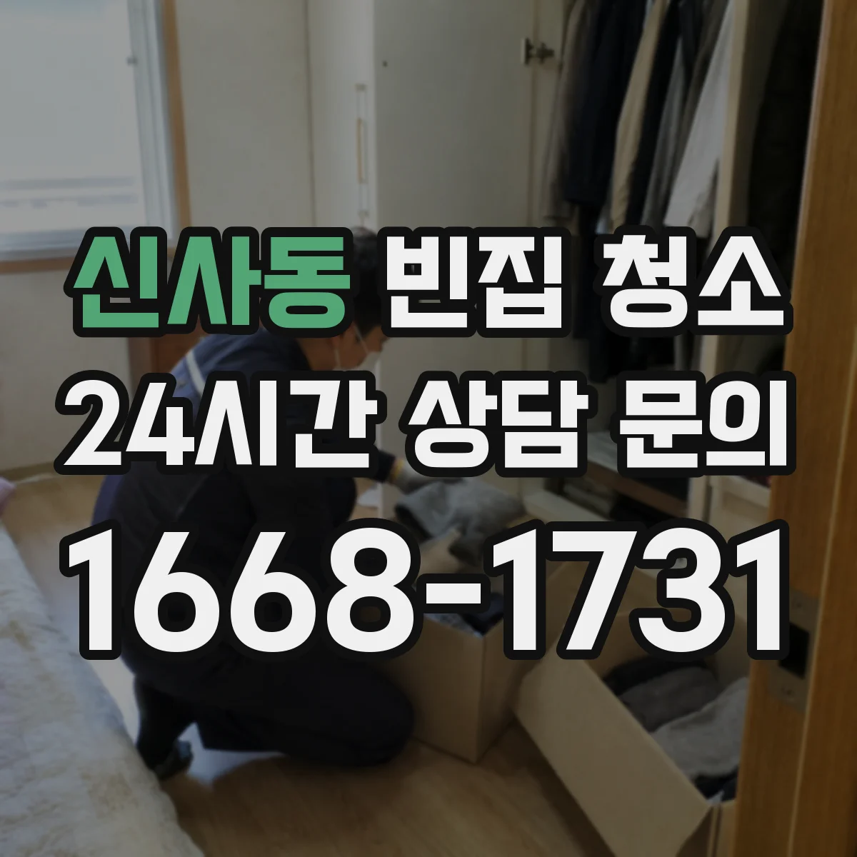 신사동 빈집 청소