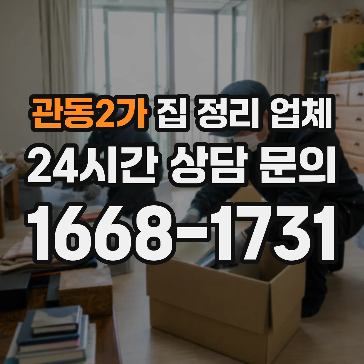 관동2가 집 정리 업체