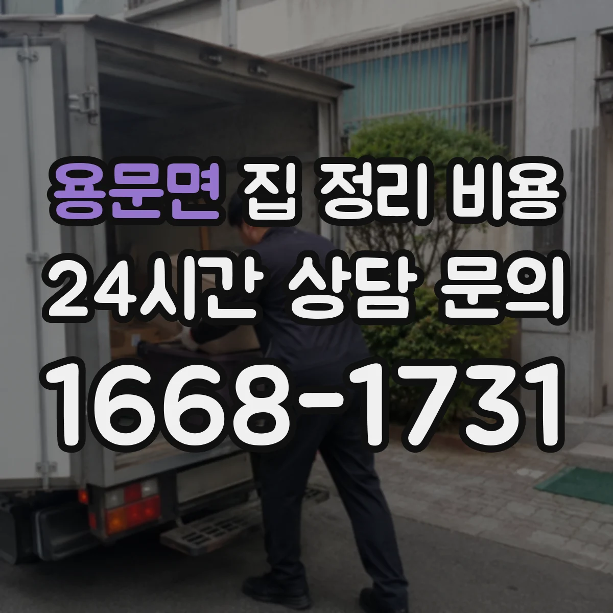 용문면 집 정리 비용