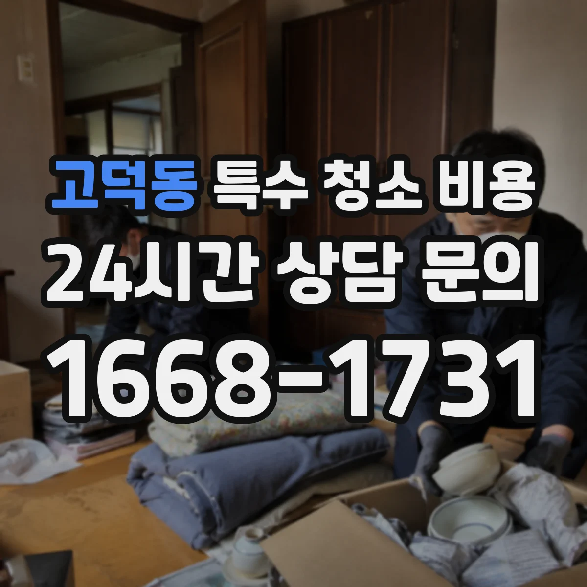 고덕동 특수 청소 비용