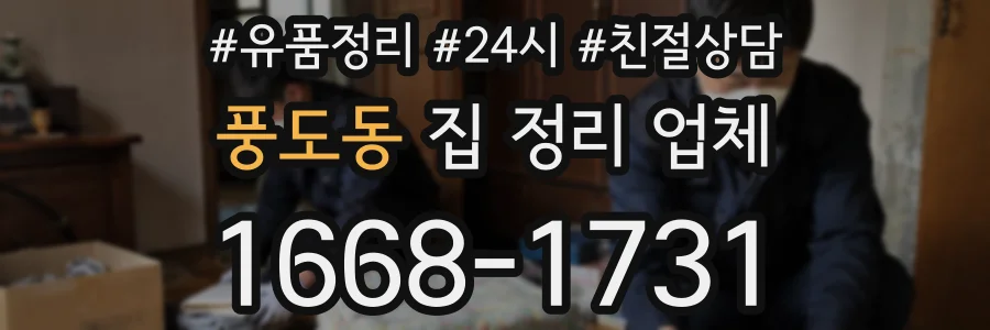 풍도동 집 정리 업체