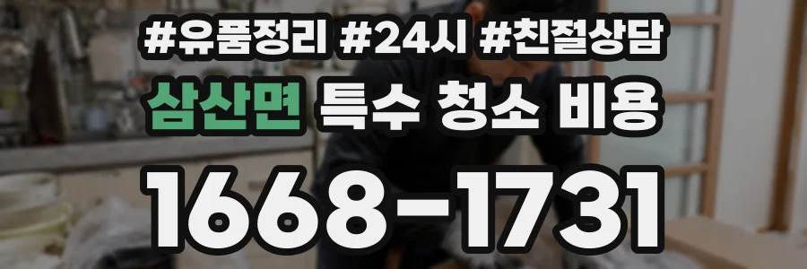 삼산면 특수 청소 비용