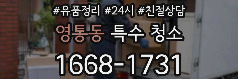 영통동 특수 청소