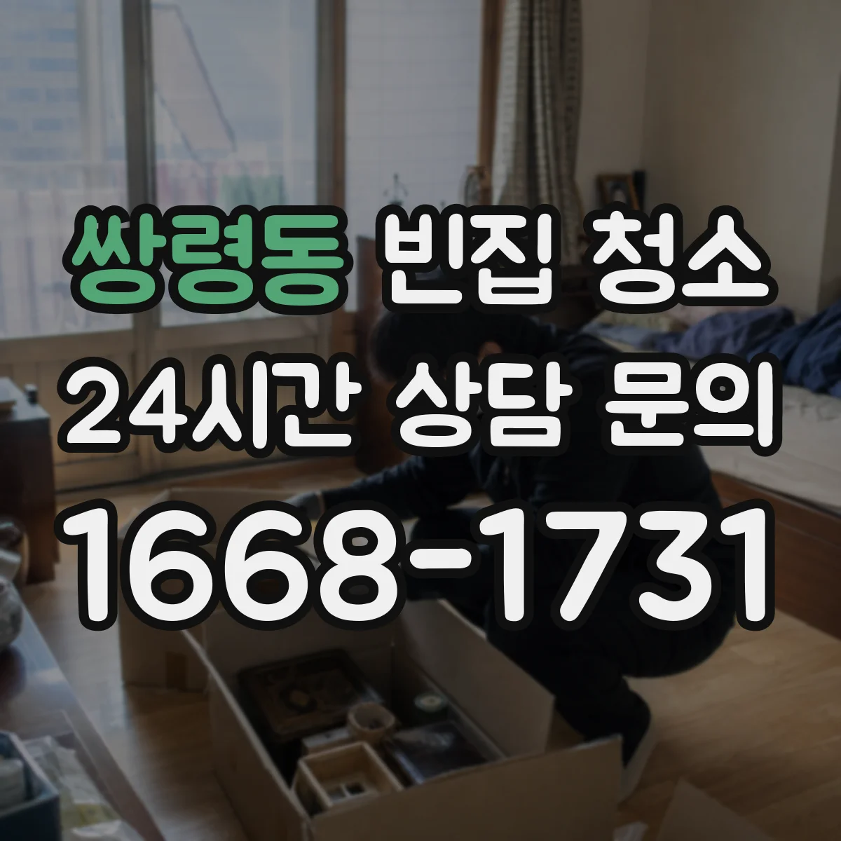 쌍령동 빈집 청소