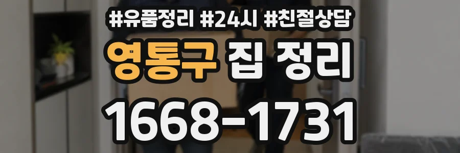 영통구 집 정리