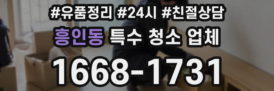 흥인동 특수 청소 업체