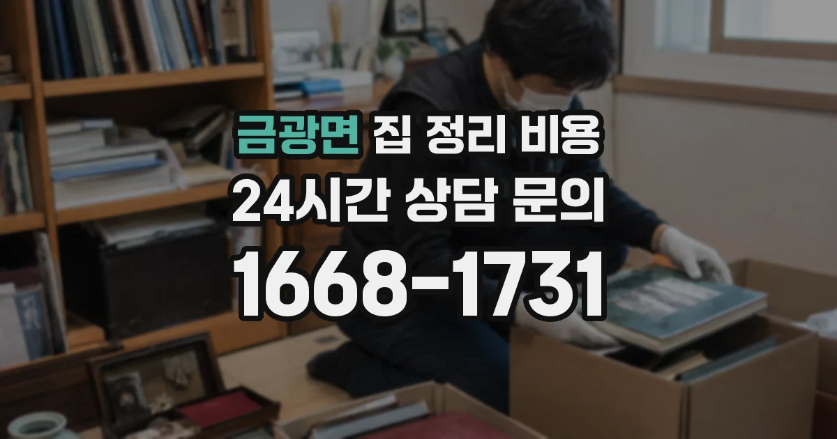 금광면 집 정리 비용