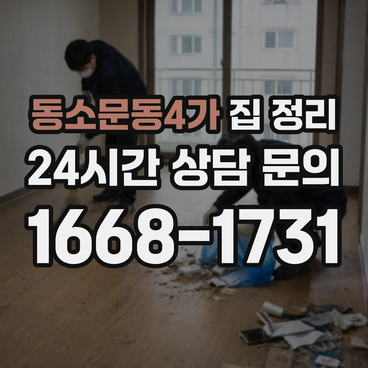동소문동4가 집 정리