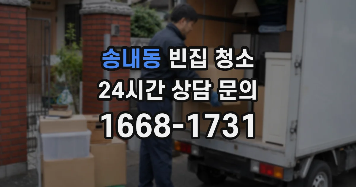 송내동 빈집 청소