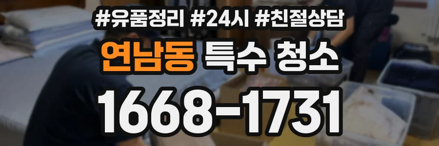연남동 특수 청소