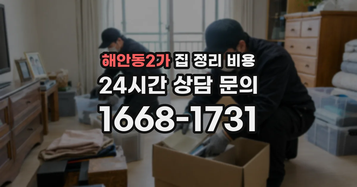 해안동2가 집 정리 비용