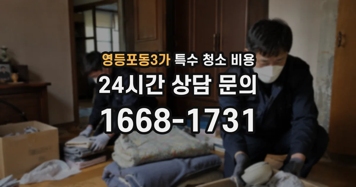 영등포동3가 특수 청소 비용