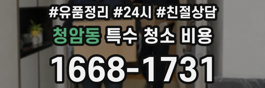 청암동 특수 청소 비용