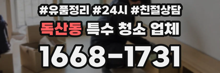 독산동 특수 청소 업체