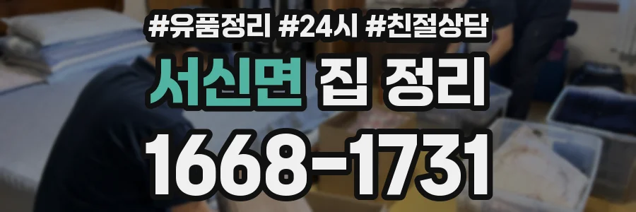 서신면 집 정리