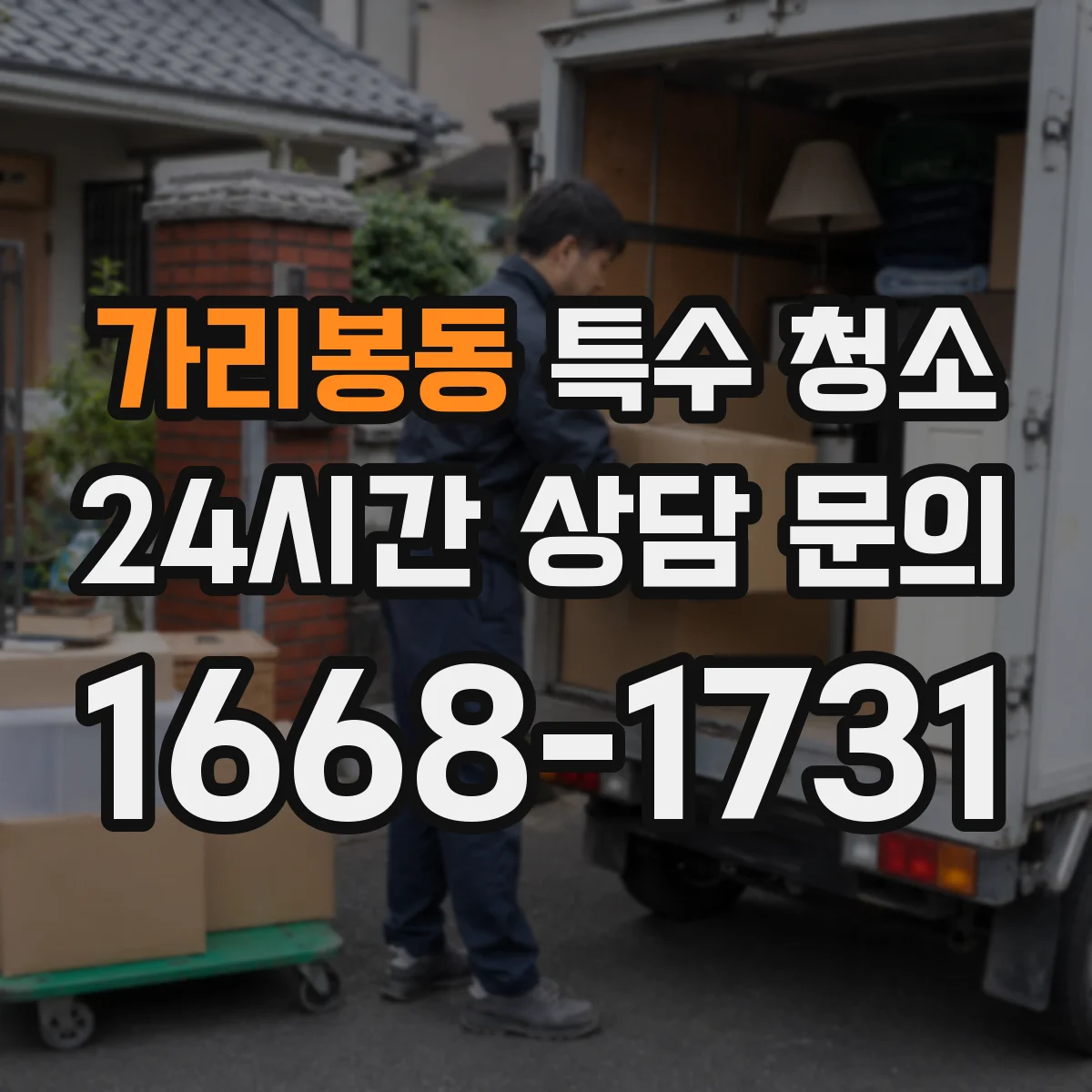 가리봉동 특수 청소