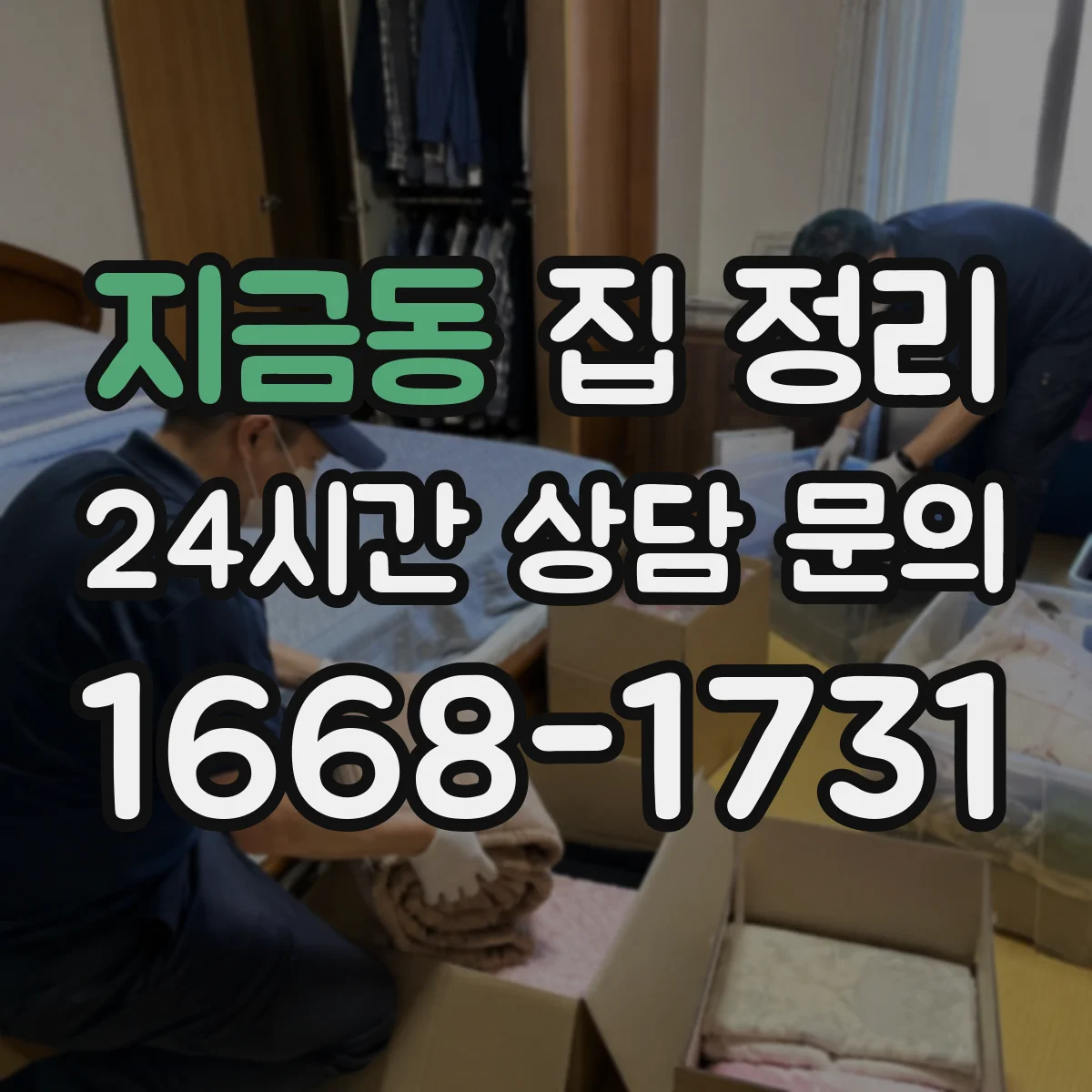 지금동 집 정리