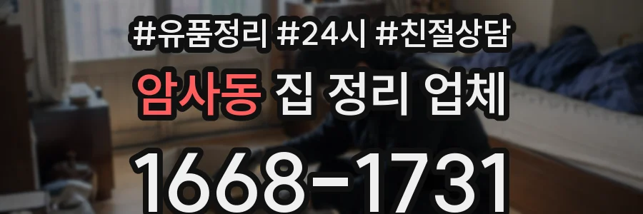 암사동 집 정리 업체