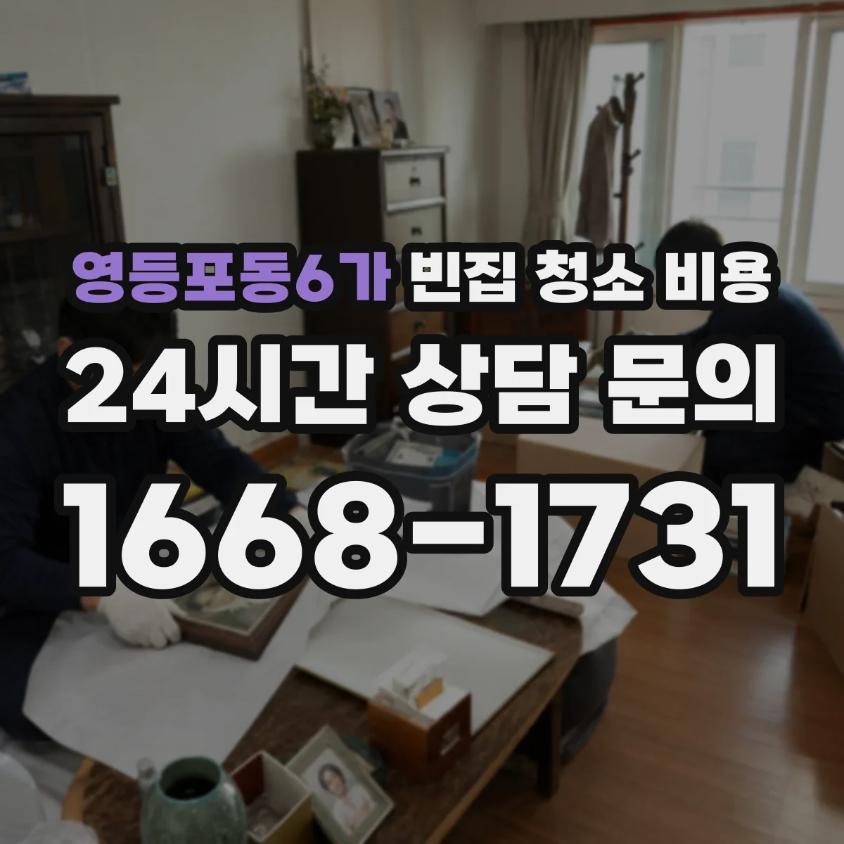 영등포동6가 빈집 청소 비용