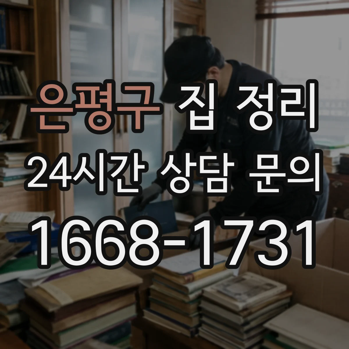 은평구 집 정리