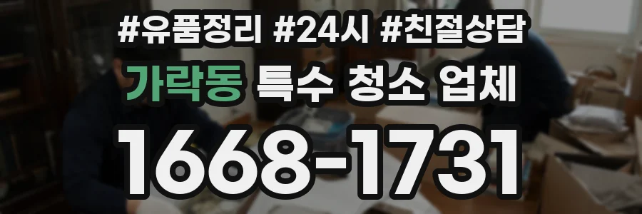 가락동 특수 청소 업체