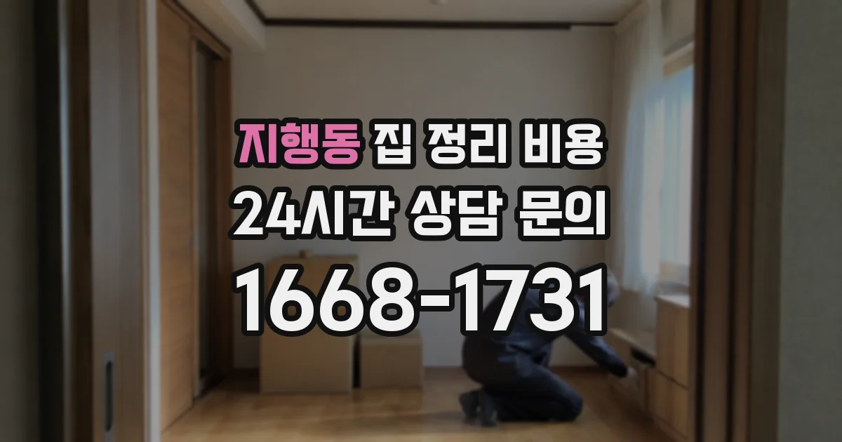 지행동 집 정리 비용