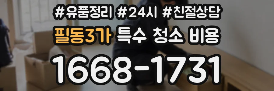 필동3가 특수 청소 비용