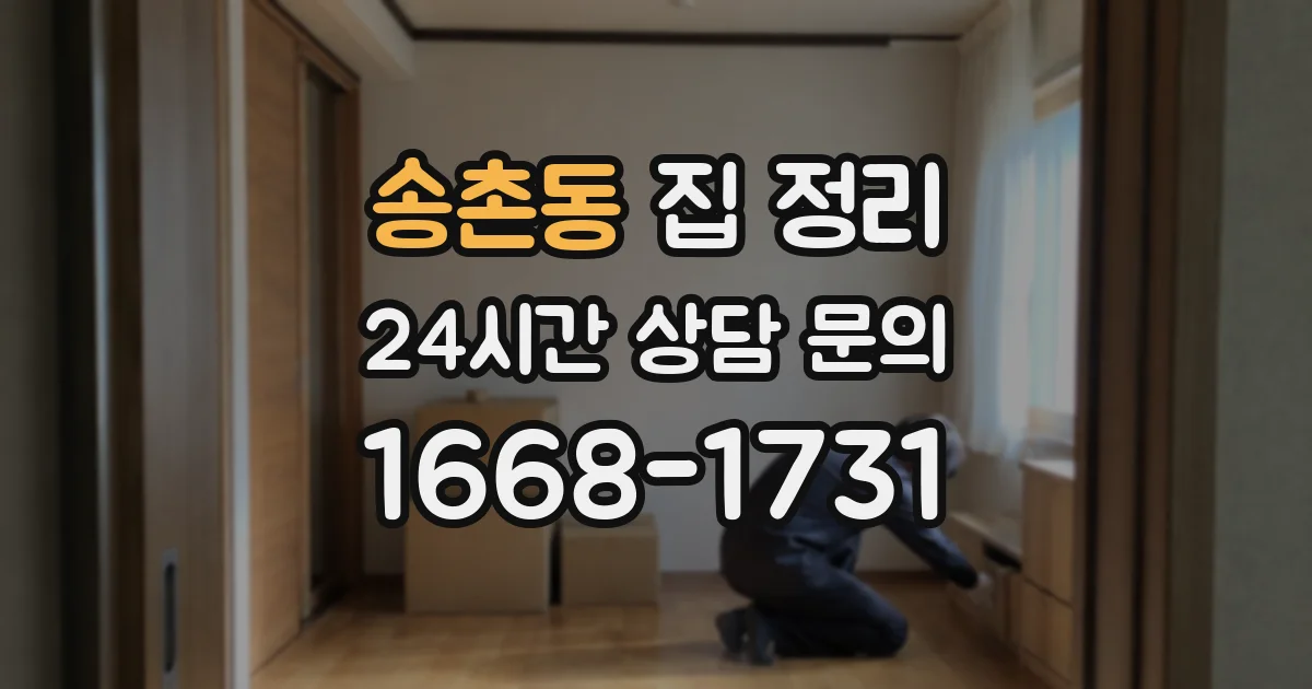 송촌동 집 정리
