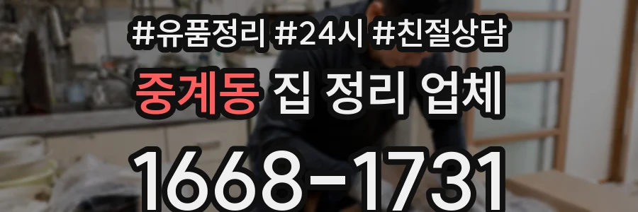 중계동 집 정리 업체