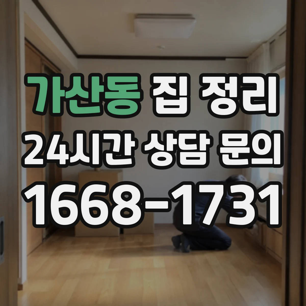 가산동 집 정리