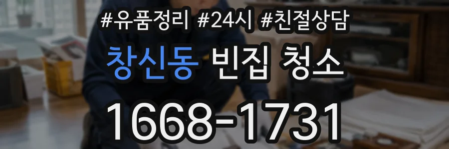 창신동 빈집 청소