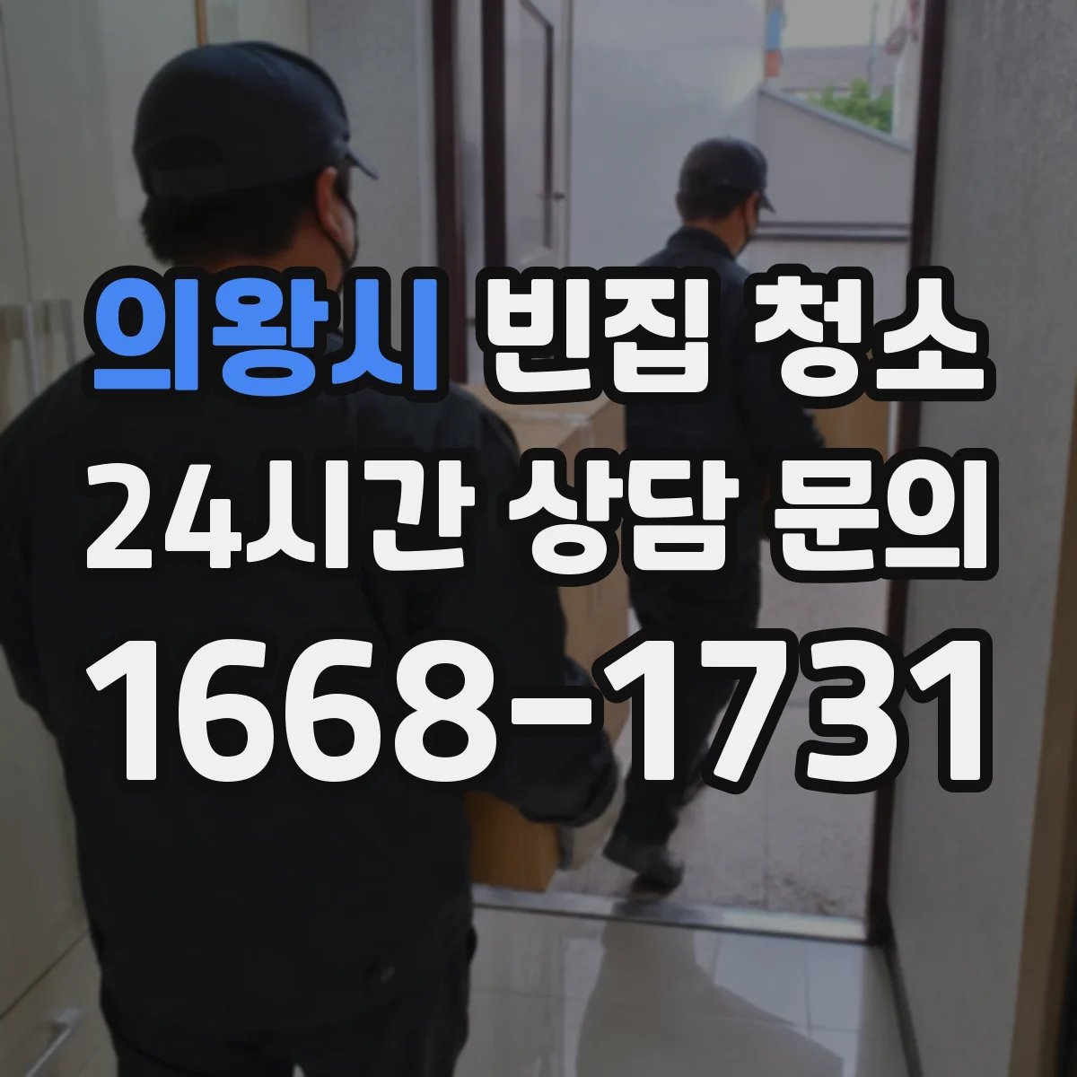 의왕시 빈집 청소 쓰레기 적치로 인한 악취 처리 우선순위