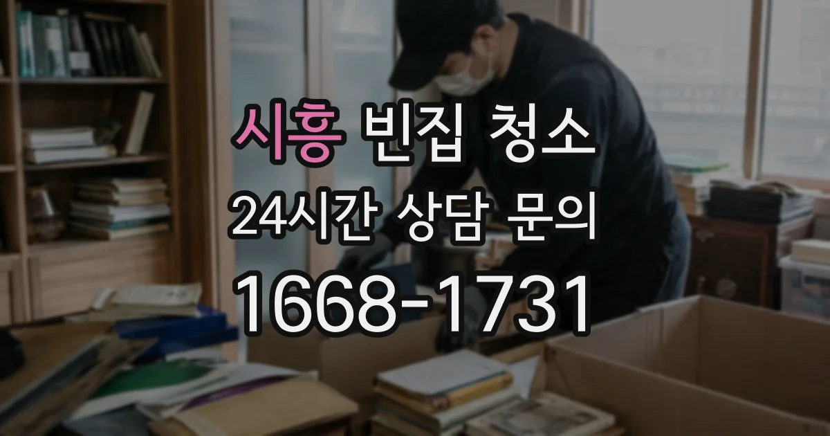 시흥 빈집 청소