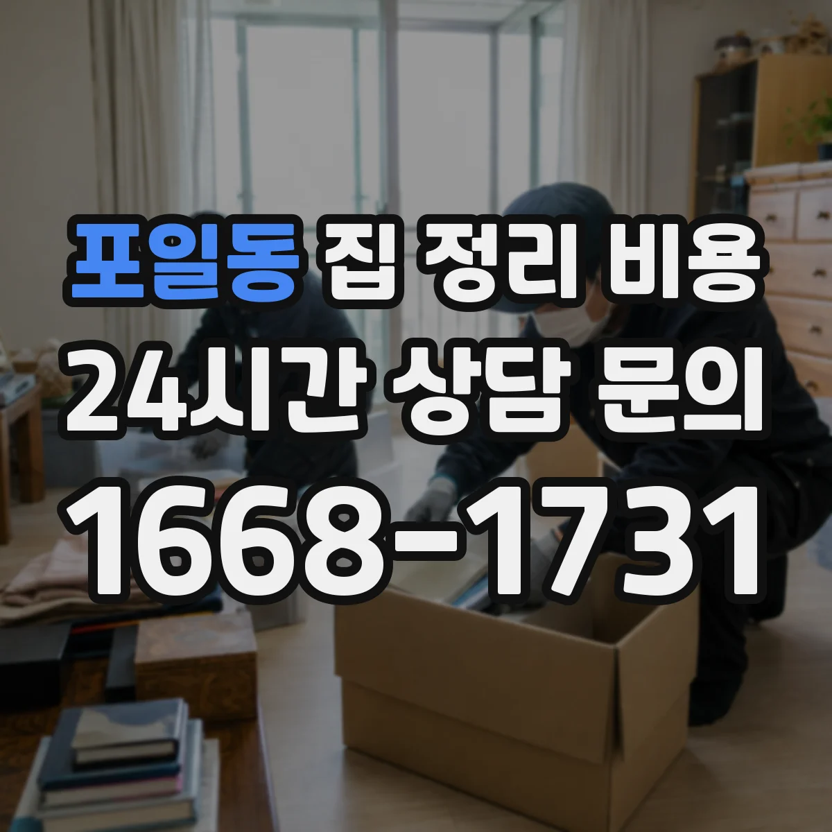포일동 집 정리 비용