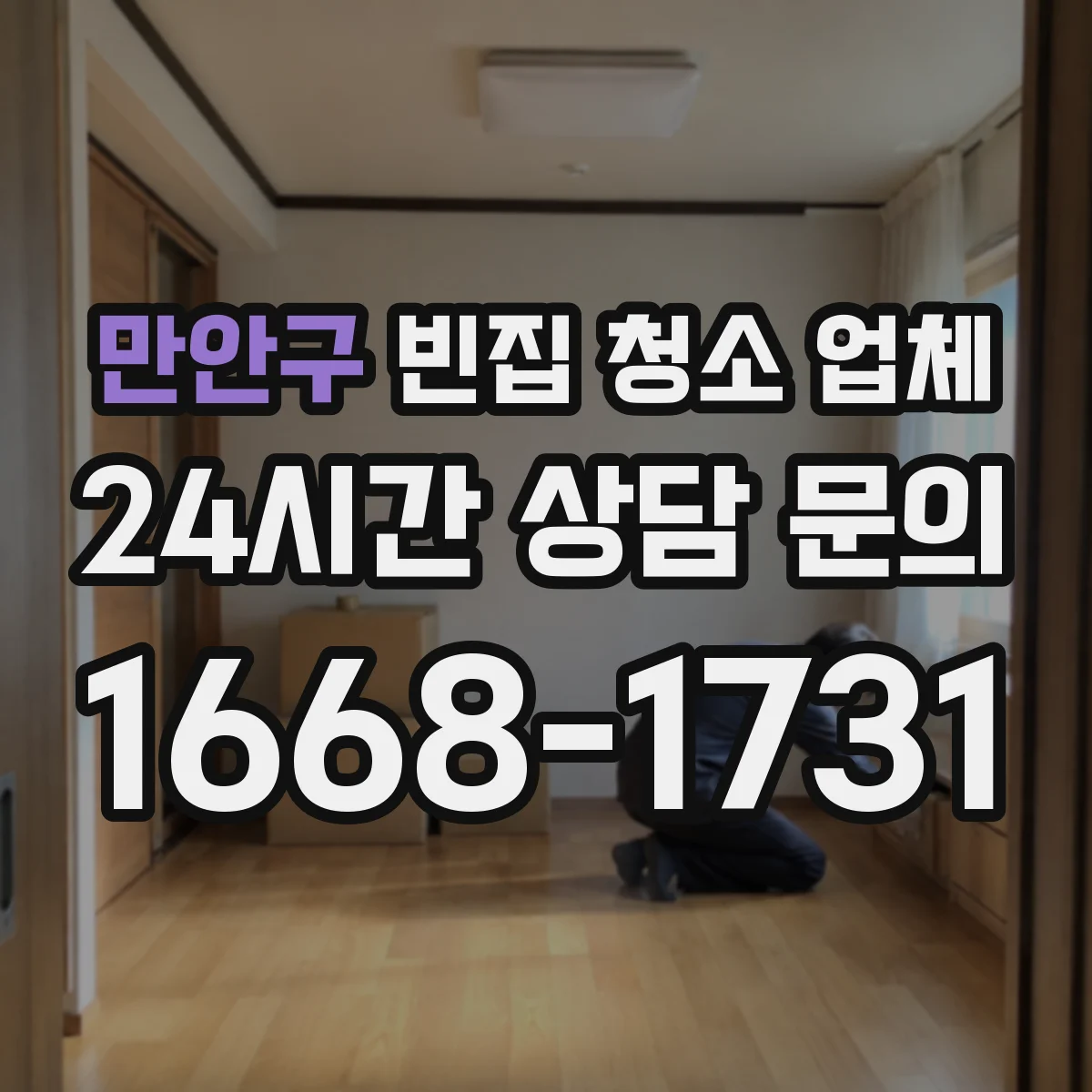 만안구 빈집 청소 업체 파손 구역 분리작업과 잔재물 처리