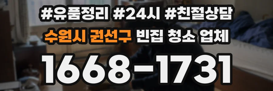수원시 권선구 빈집 청소 업체
