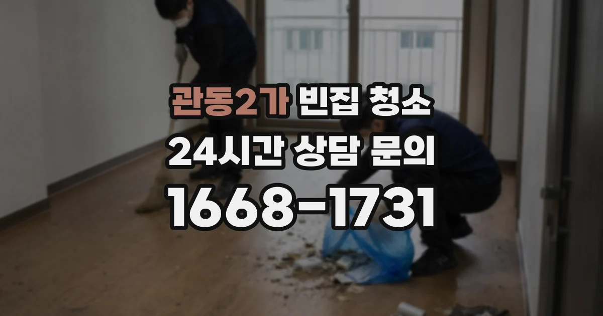 관동2가 빈집 청소