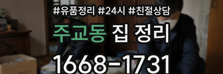 주교동 집 정리