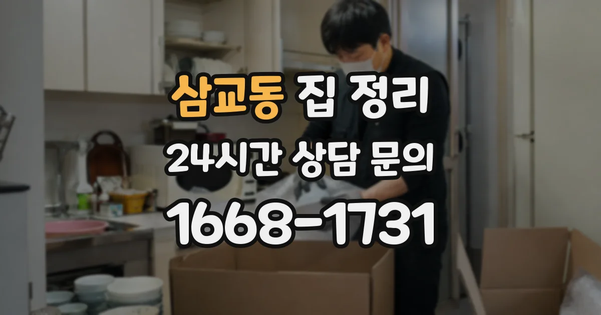 삼교동 집 정리