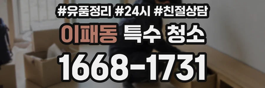이패동 특수 청소