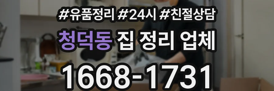청덕동 집 정리 업체