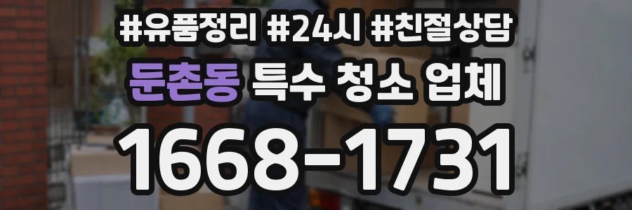 둔촌동 특수 청소 업체