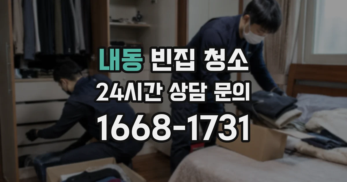 내동 빈집 청소