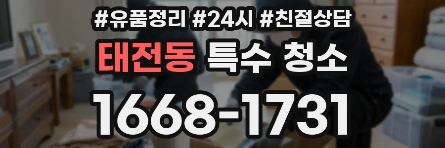 태전동 특수 청소