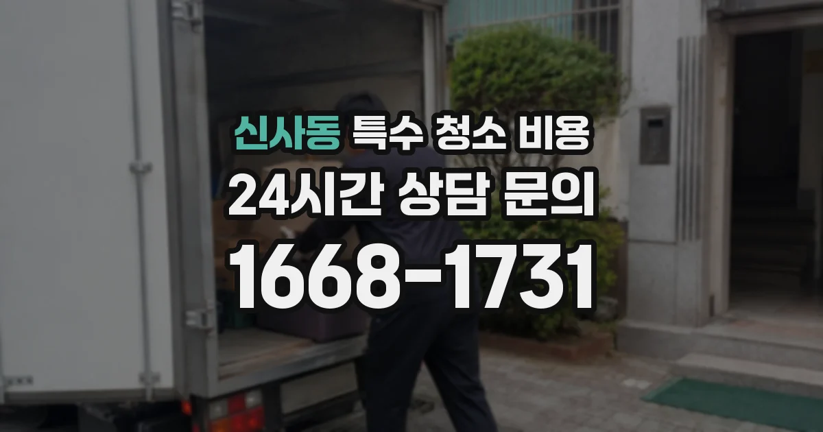 신사동 특수 청소 비용