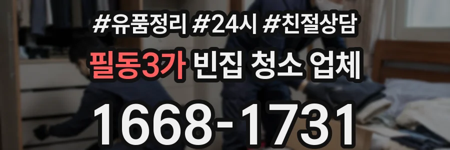 필동3가 빈집 청소 업체